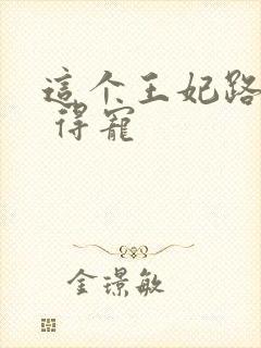 这个王妃路子野 得宠封面