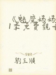 《魅魔妈妈》第1季免费观看全集