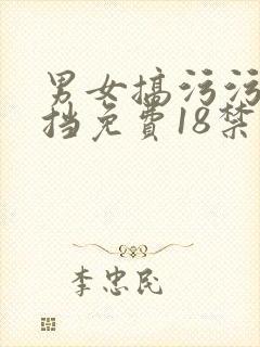 男女搞污污无遮挡免费18禁