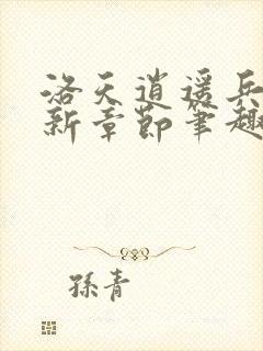 洛天逍遥兵王最新章节笔趣阁