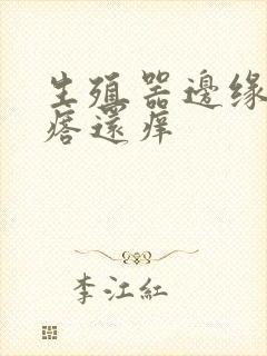 生殖器边缘有疙瘩还痒