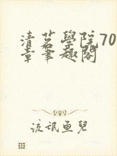 清茗学院700章笔趣阁