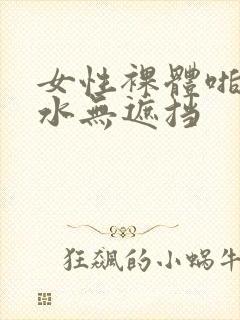 女性裸体啪啪喷水无遮挡