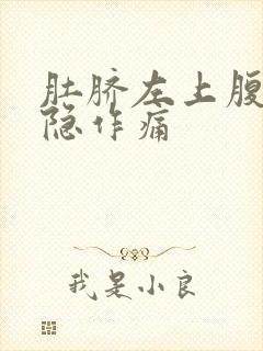 肚脐左上腹部隐隐作痛