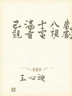 已满十八岁免费观看电视剧最新章节