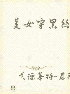 美女穿黑丝干逼