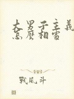 大男子主义的人怎么相处