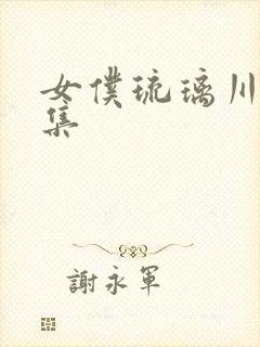 女仆琉璃川第二集