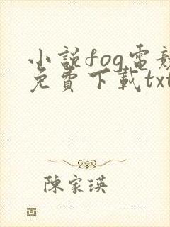 小说fog电竞免费下载txt