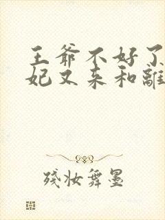 王爷不好了,王妃又来和离了全文