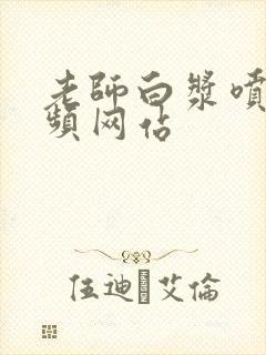 老师白浆喷水视频网站