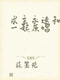 求主永远和我在一起原唱封面