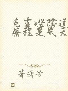 克霉唑阴道片一疗程是几天