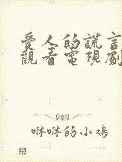 爱人的谎言免费观看电视剧全集