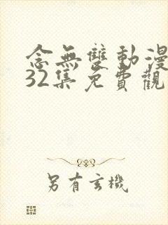 念无双动漫第二32集免费观看