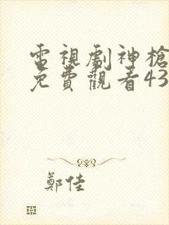 电视剧神枪全集免费观看43集