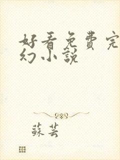 好看免费完本玄幻小说