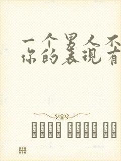 一个男人不在乎你的表现有哪些