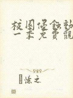 校园侵蚀动漫第一季免费观看完整版