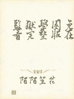 监狱学园免费观看完整版在线播放