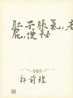 肚子胀气,老放屁,便秘