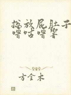 总放屁肚子还咕噜咕噜响