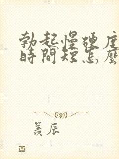 勃起慢硬度不够时间短怎么治