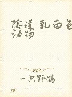 阴道 乳白色分泌物