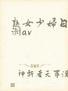 熟女少妇日韩亚洲av