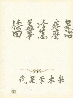 膝盖冷疼是怎么回事怎么治疗