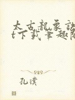 太古龙象诀txt下载笔趣阁封面