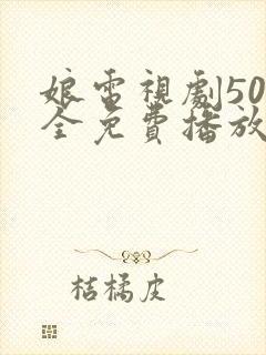 娘电视剧50集全免费播放