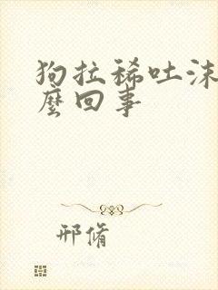 狗拉稀吐沫子怎么回事封面