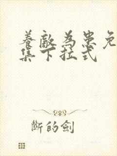 养敌为患免费全集下拉式