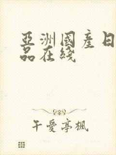 亚洲国产日产精品在线封面