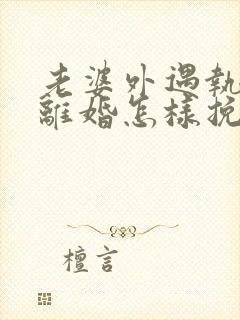 老婆外遇执意要离婚怎样挽回封面