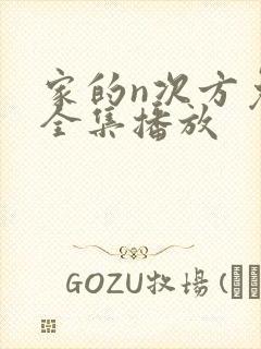 家的n次方免费全集播放