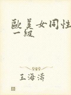 欧美女同性潮喷一级