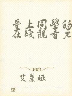 爱上同学的妈妈在线观看免费高清完整泰剧