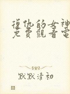 复仇的女神韩剧免费观看电视剧