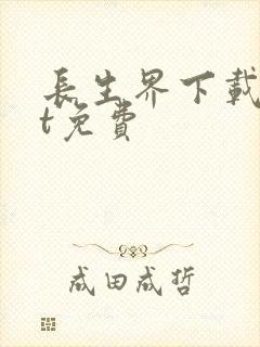 长生界下载txt免费