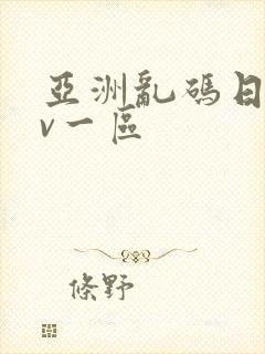 亚洲乱码日产av一区