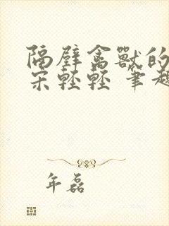 隔壁禽兽的他 宋轻轻 笔趣阁免费阅读