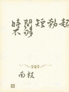 时间短勃起硬度不够