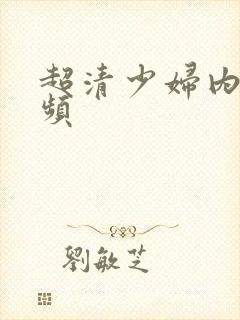 超清少妇内射视频封面