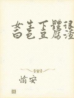 女生下体很痒有白色豆腐渣怎么回事