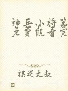 神兵小将第二季免费观看完整版