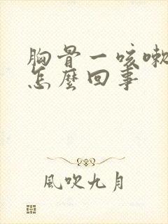 胸骨一咳嗽就疼怎么回事