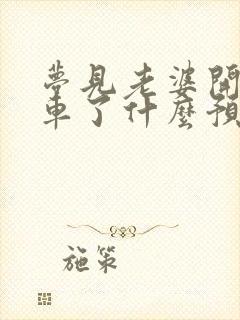 梦见老婆开车翻车了什么预兆