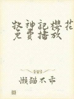 牧神记樱花动漫免费播放